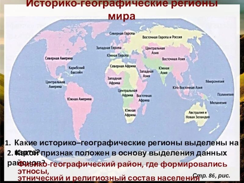 Историко географические районы. Исторические географические регионы.