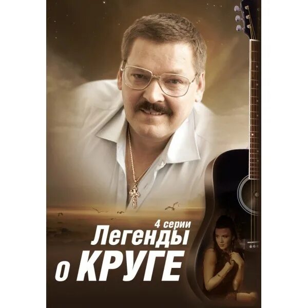 Легенды о круге отзывы. Легенды о круге. Легенды о круге (DVD). Легенды о круге 2011. Легенды о круге Постер.