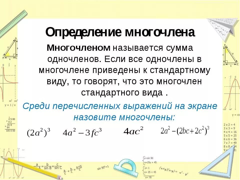 Конспект многочлены. Понятие одночлена и многочлена. Стандартный вид одночлена и многочлена. Многочлен это сумма одночленов.