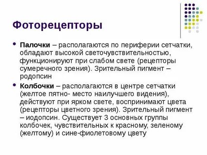 Рецептор света