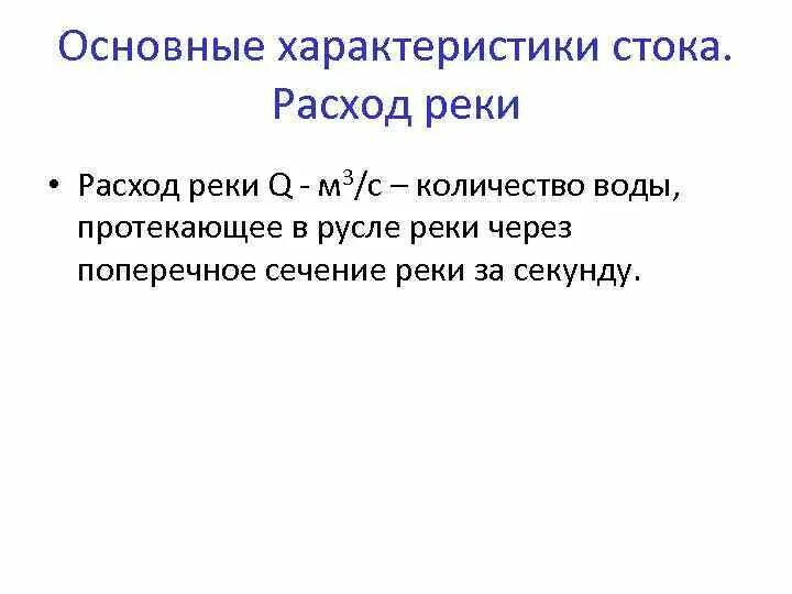 Объясните что такое речной сток. Характеристики стока воды. Характеристики речного стока. Расход реки. Основные характеристики стока.