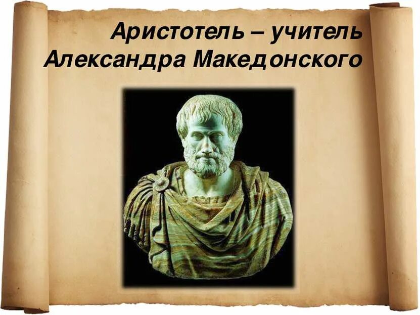 Македонский ученик аристотеля. Аристотель с учениками. Македонский ученик аристотеля. Аристотель и его ученики. Македонский ученик аристотеля.