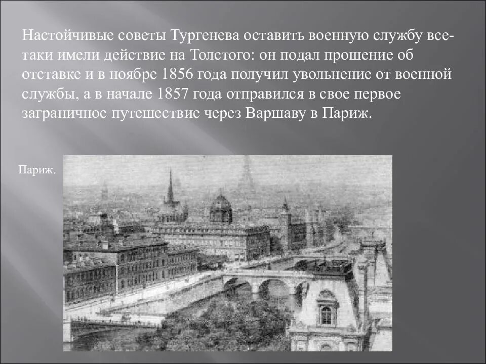 1856 год толстой. Путешествие Толстого по Европе. Путешествие Толстого. Лев толстой в Париже. Толстой 1857 год.