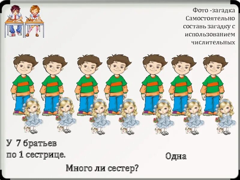 У семи братьев по одной сестре сколько. У семерых братьев по одной сестрице много ли всех. У 7 братьев по сестре. Загадки у семерых братьев по 1 сестре. У семерых братьев по одной сестричке загадка.