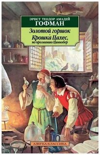Золотой горшок аудиокнига