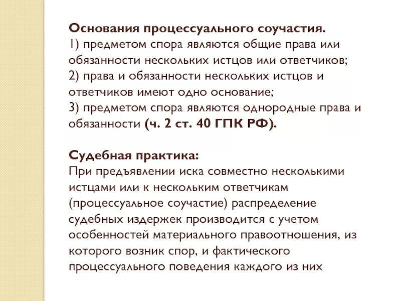 Виды и основания процессуального соучастия. Основания процессуального соучастия. Основания процессуального соучастия в гражданском процессе. Процессуальное соучастие обязанности. Несколько истцов и несколько ответчиков