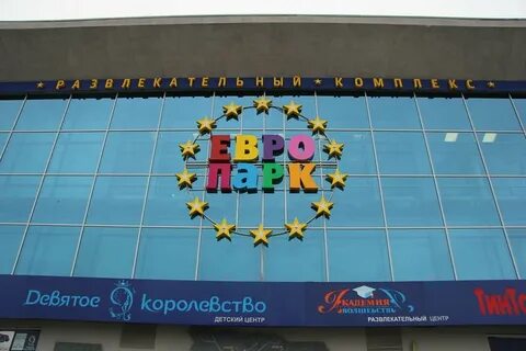 Евро омск