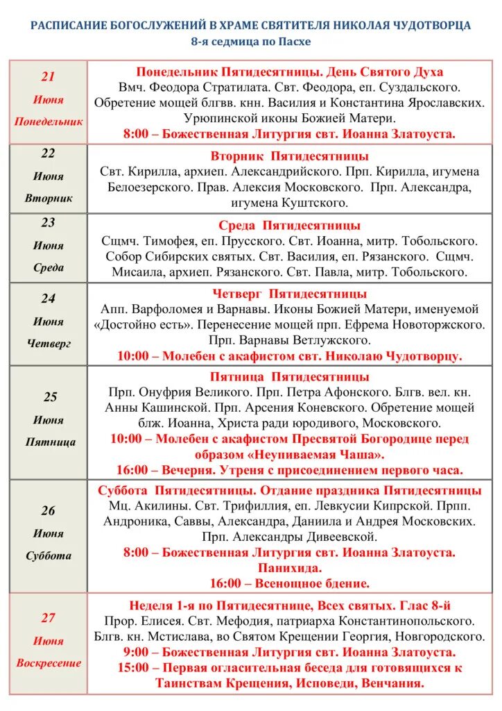 Расписание службы в церкви Николая Чудотворца. Церковь Николая Чудотворца в Бирюлево Западное расписание служб. Церковь в Бирюлево Западное Николая Чудотворца расписание. Расписание службы в храме Николая Чудотворца. Расписание богослужений в храме в дмитровском