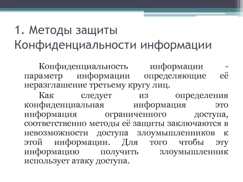 Определение конфиденциальности информации. Конфиденциальность. конфиденциальные сведения. обозначенные &quot;конфиденциальная информация&quot;. определение сведениям конфиденциального характера.