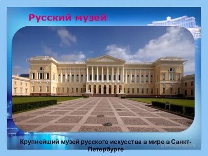 Русский музей это крупнейший огэ