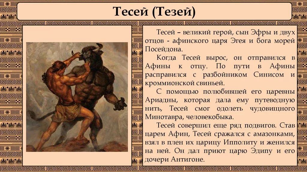 Тесей герой древней Греции. Мифы древней Греции 4 класс главные герои. Герои мифов древней Греции. Тезей это в древней Греции. Кто согласно мифам древней греции