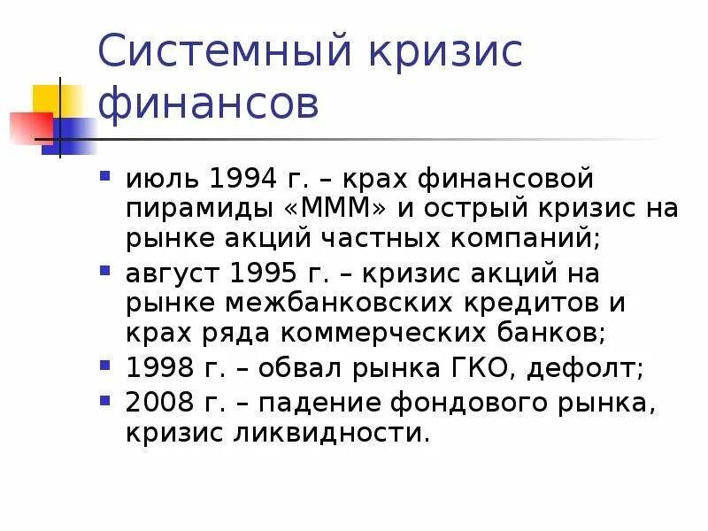 Системный кризис. Пример системного кризиса. Банковский кризис. Системный кризис общества