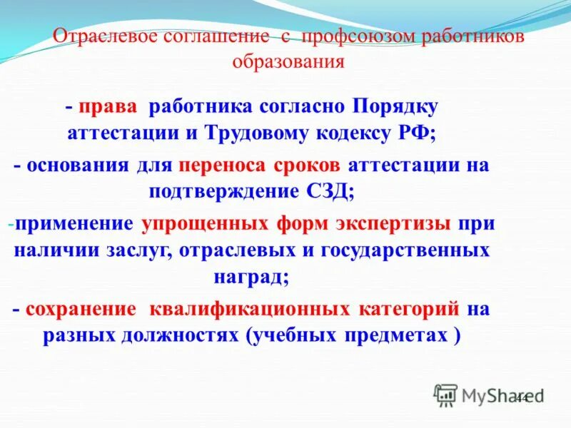 печать министерства образования. отраслевое профсоюзное соглашение. отраслевое тарифное соглашение между мпс и профсоюзом. приказ 78. профсоюзная структура университета.