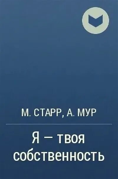 Твои владения. Я твоя собственность. Я не твоя собственность. Я не твоя собственность картинки.