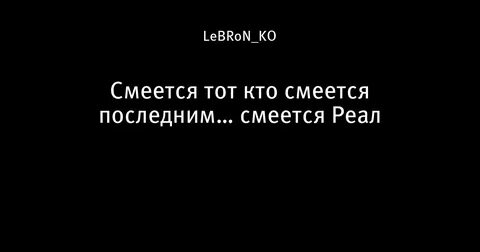 Смеется тот кто смеется последним продолжение