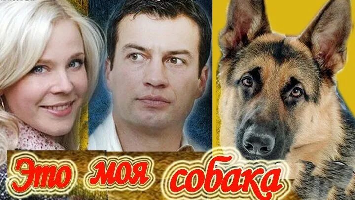 По фото я и моя собака. Это моя собака мелодрама. То моя собака. То моя собака. По фото я и моя собака.