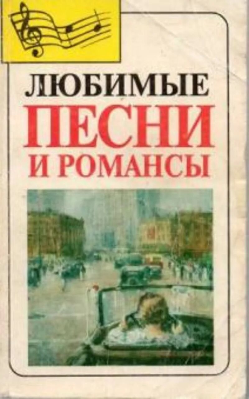 Любимые песни толстого. Любимые романсы. Любимые песни песни. Романсы и песни. Любимые песни и романсы 1996.