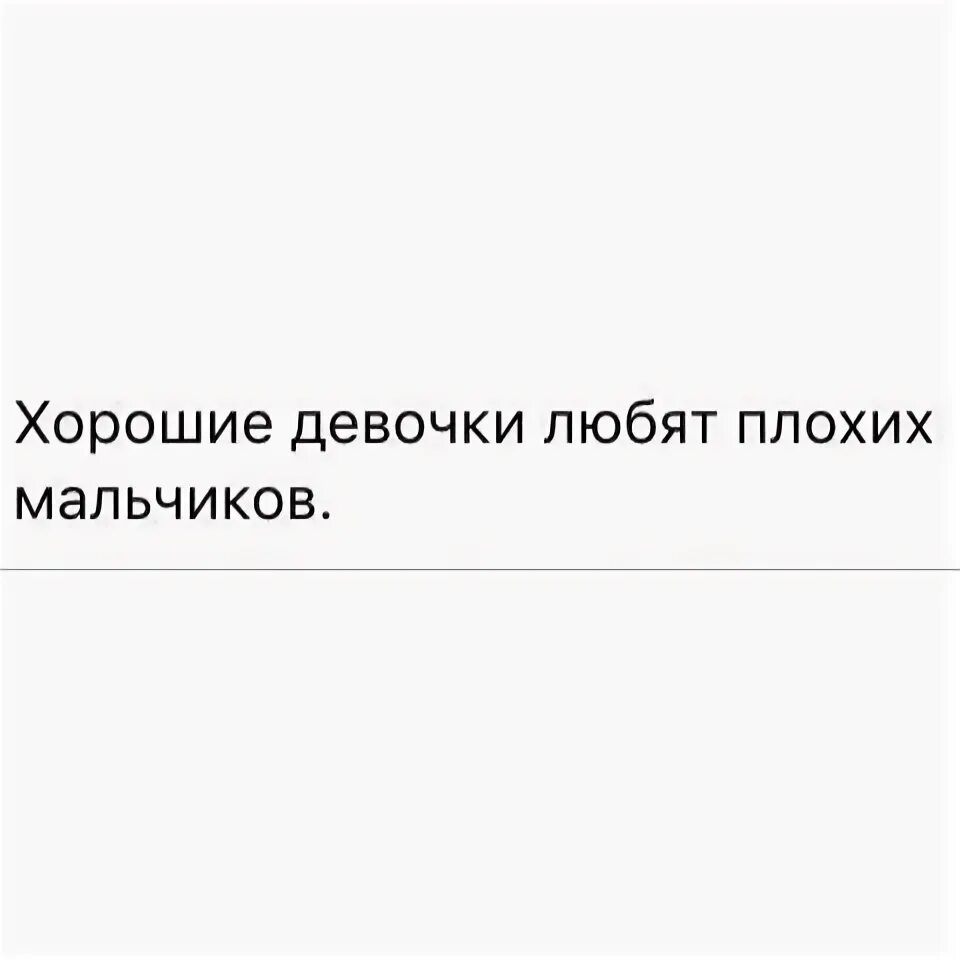Щепка плохая девочка для хорошего мальчика. Девочки любят плохих мальчиков. хорошие девочки любят плохих парней. любите плохих. хорошим девочкам нравятся плохие мальчики.