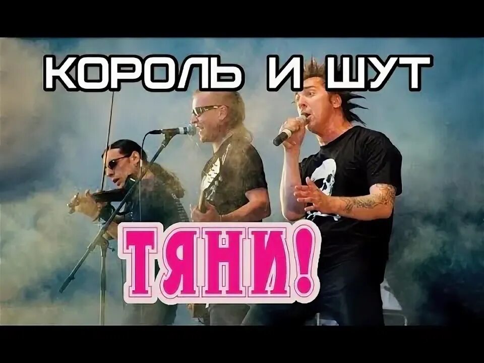 Тяни песня король. Король и шут тяни. Король и шут тяни. Тяни песня король. Киш нашествие 2001.