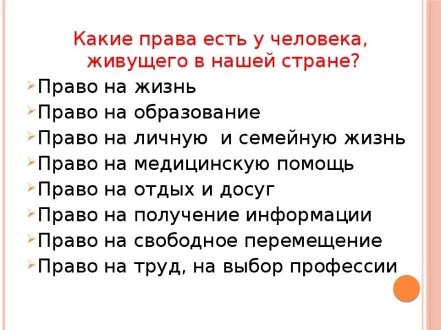 Какие имеет. Какие права есть у человека. Какие есть права. Какие права есть у гражданина. Какие бывают права человека.