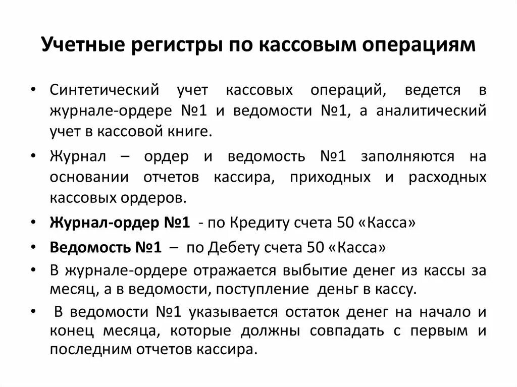 Кассовые операции отражают. Регистры учета кассовых операций. Учетные регистры по кассовым операциям. Регистры бухгалтерского учета по кассе. Регистр аналитического учета кассовых операций.