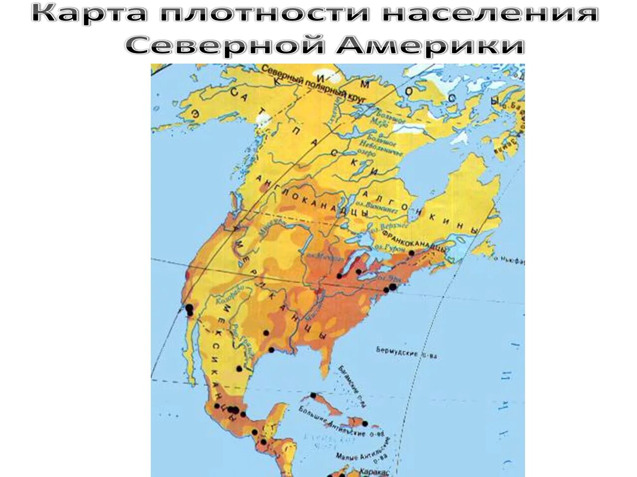 Наибольшая плотность населения северной америки где. Карта плотности населения Северной Америки. Плотность населения Северной Америки 7 класс. Плотность населения. Народы карта Северной Америки. Территории Северной Америки с плотностью населения.