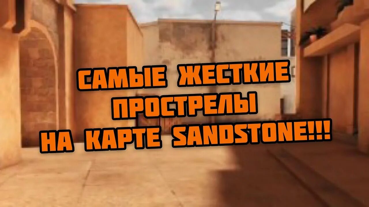 Карта сандстоун стандофф 2. Карта Sandstone Standoff 2. Карта Сендстоун стандоф 2. Прострелы в стандофф 2 на Сендстоун. Прострелы в Standoff 2 на карте Sandstone.