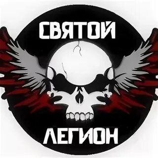 Легион санкт