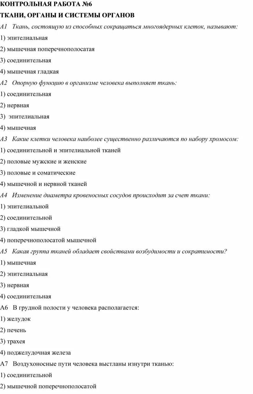 Проверочные работы по органам. Основные структуры организма клетки ткани органы системы органов. Тест по биологии по системам органов. Проверочная работа по биологии по теме «нервная система».