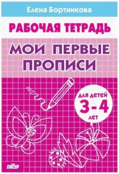 Бортникова рабочие тетради 3 4 года. Бортникова рабочие тетради 3 4 года
