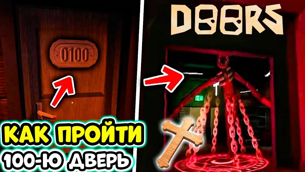 Как пройти двери в роблокс. 100 Дверь Doors. Roblox двери. 100 Дверей РОБЛОКС. Doors РОБЛОКС обновление.