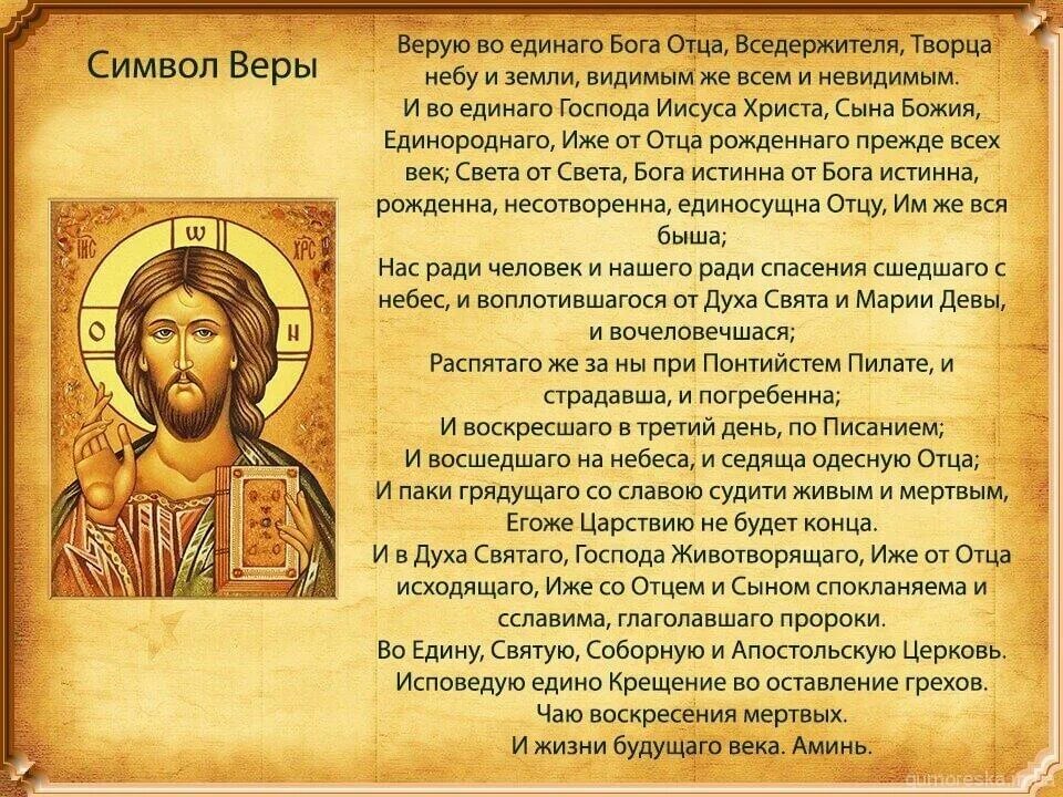 Почему символ веры. Верую во единого отца вседержителя символ веры. верую символ веры молитва. верую во единого бога отца вседержителя молитва текст. символ веры в молитвословие.