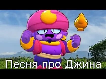Песня про джина