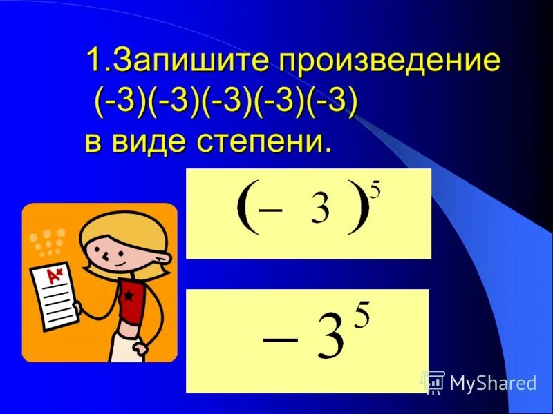 Как записать произведение. Произведение степеней. запишите произведение в виде степени. как записать произведение в виде степени. произведение трех степеней.