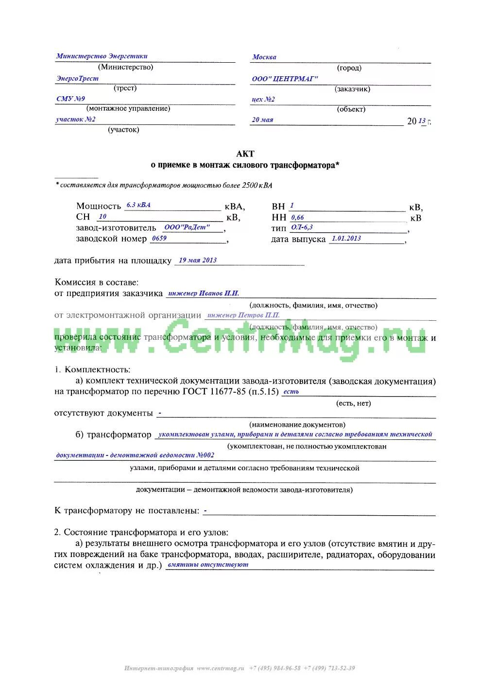 Акт силового трансформатора. Форма 7 акт о приемке и монтаже силового трансформатора. акт о приемке и монтаже силового трансформатора образец заполнения. форма 7 акт о приемке и монтаже силового трансформатора образец. акт о приемке в монтаж силового трансформатора заполненный.