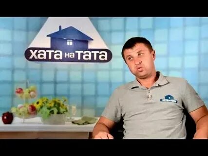 Хата на тату на русском
