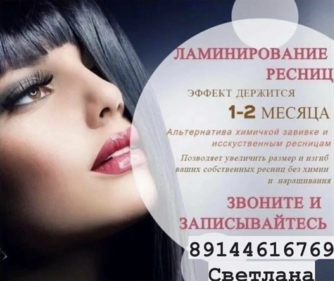 Ламинирование прайс. Акция на ламинирование ресниц. ламинирование ресниц реклама. приглашаю моделей на ламинирование ресниц. ламинирование ресниц объявление.