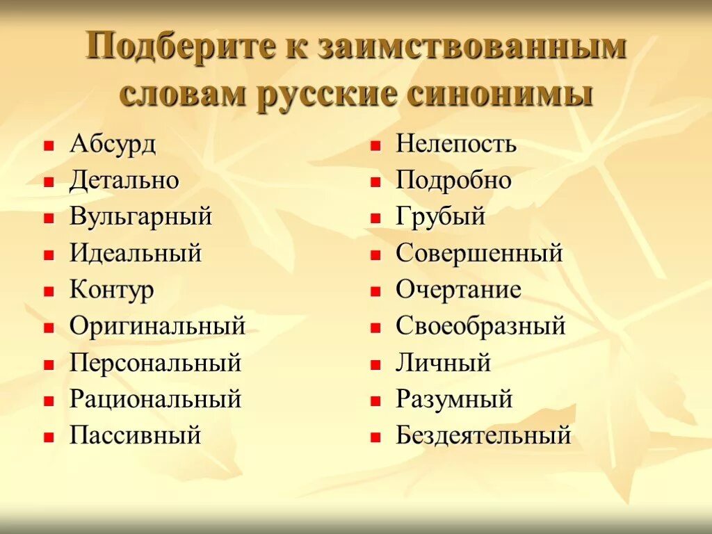 Идеально подобранные слова. Слова синонимы. Сложный синоним. Заимствованные иностранные слова. Русские синонимы заимствованных слов.