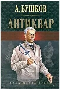 Книга антиквар бушков