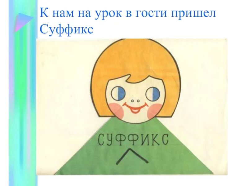 Суффикс рисунок. Рисунок на тему суффикс. Веселое изображение суффикс. Суффикс рисунок русский язык.