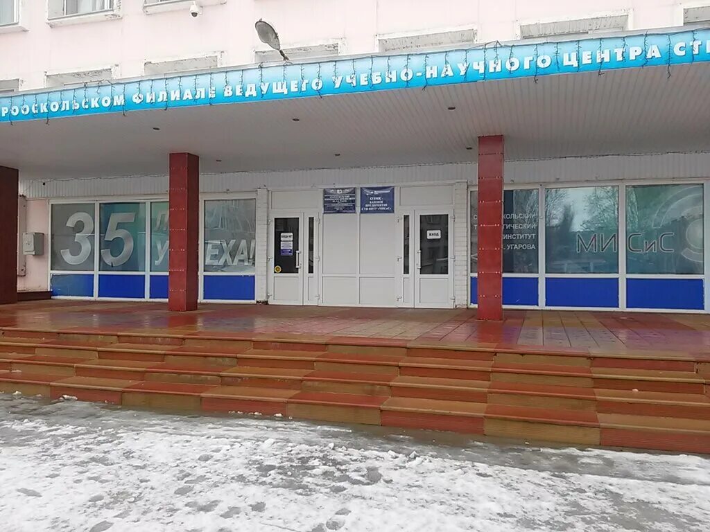 Ниту мисис старый оскол. Политехнический колледж сти мисис старый оскол. Политех оскол. Политех старый оскол. Политехнический колледж сти мисис старый оскол.