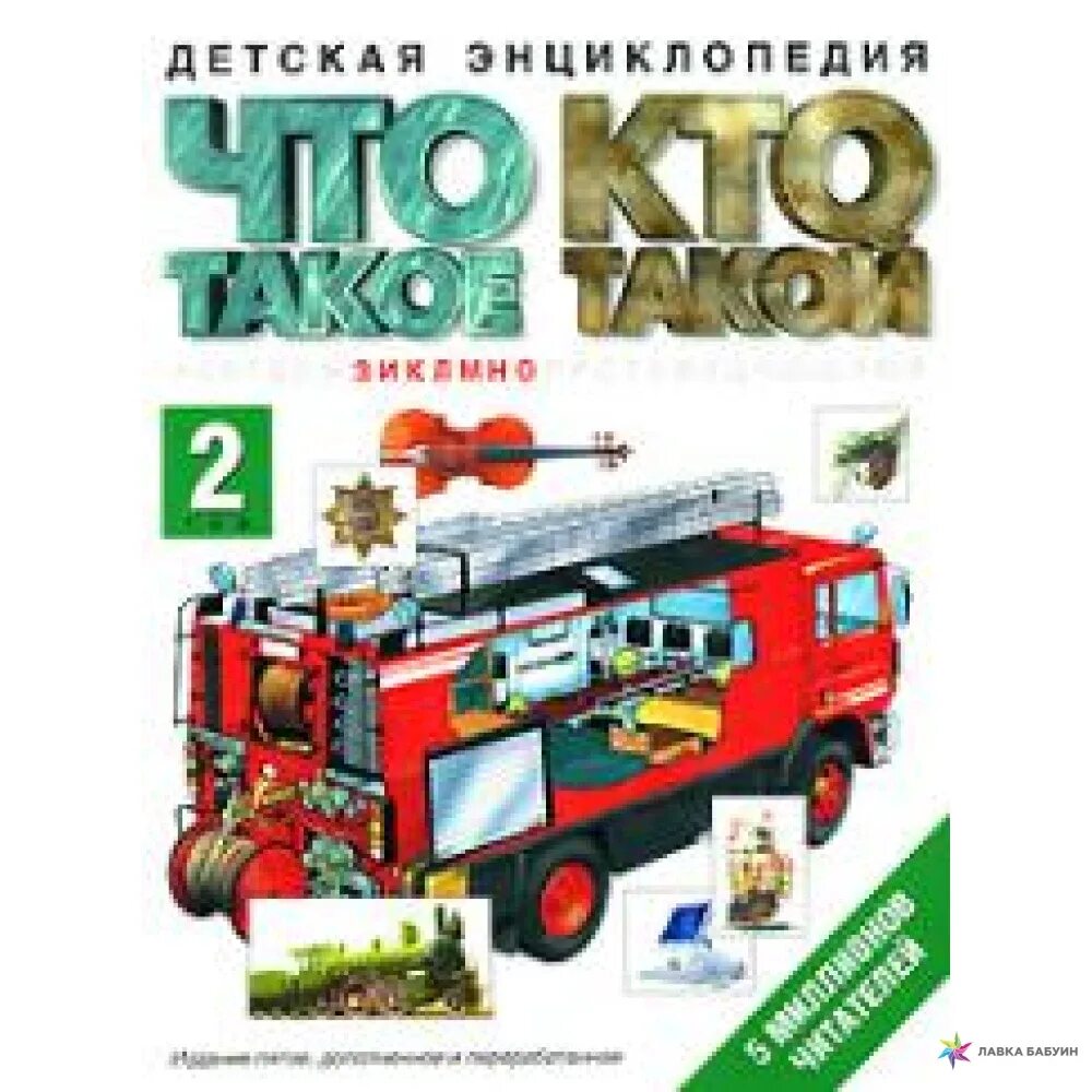 Что такое кто. Детская энциклопедия. энциклопедия что такое кто такой. что такое кто такой детская энциклопедия. книги что такое кто такой в 3 томах купить.