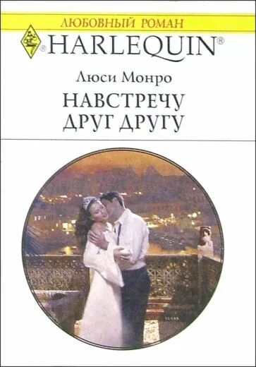 Читать романы греческие магнаты. Роман монро книга. читать любовные романы люси монро. эндрюс эми &quot;драгоценная ночь&quot;. читать книги про греческих магнатов и ребенка.