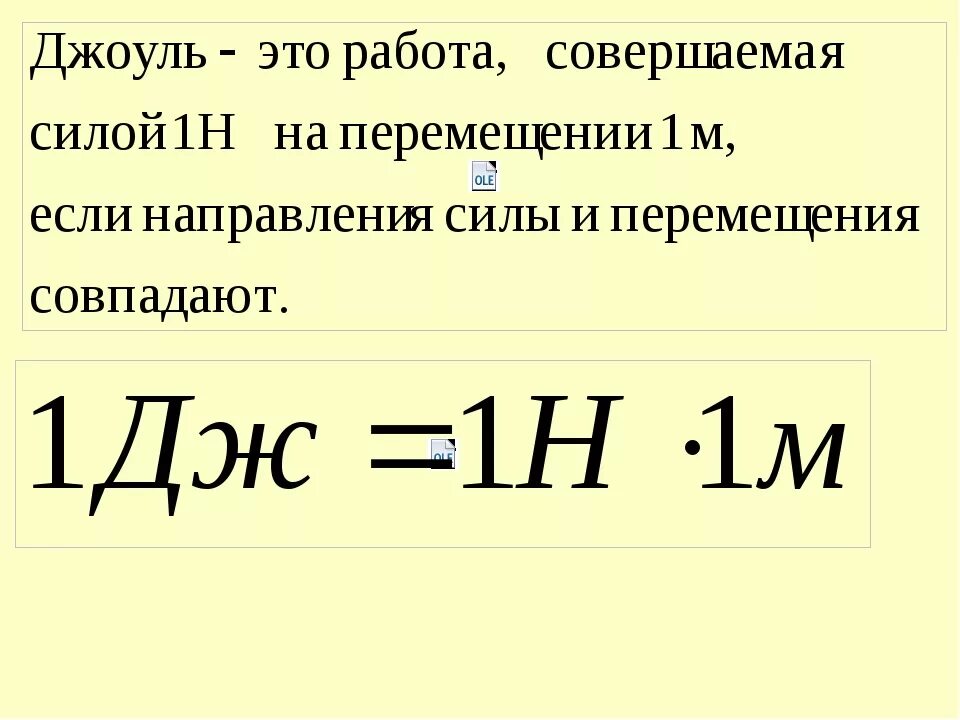 Джоуль в физике. Джоуль физическая величина. Джоуль на килограмм. Джоуль (единица измерения). 1 дж джоуль равен