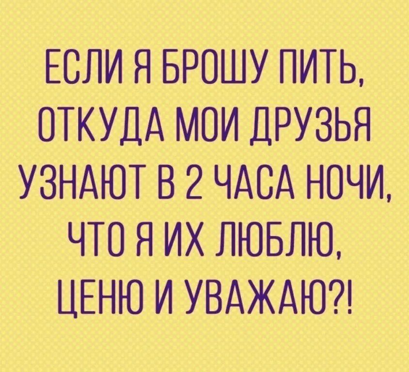 Картинки бросить пить. Если я брошу пить. Бросил пить прикол. У меня подруга пить бросила. Если друг бросил пить приколы.