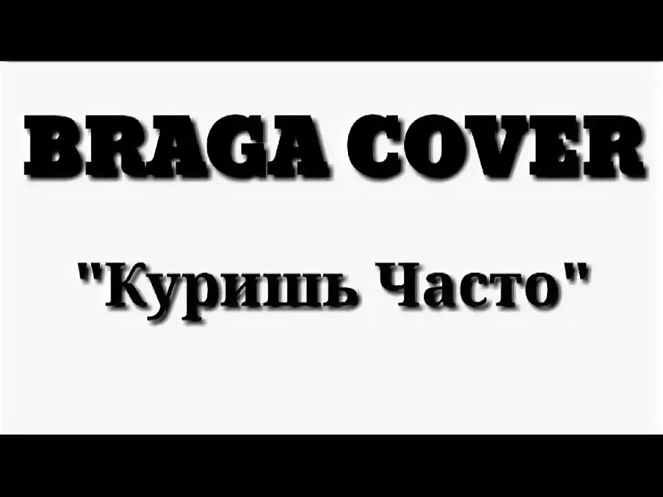 Куришь часто. Zippo куришь часто текст.