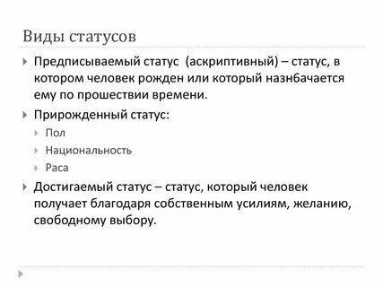 Прирожденный статус является