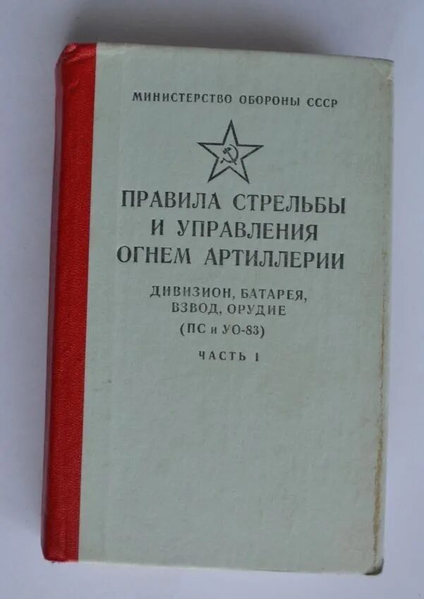 Каким должен быть управление огнем. Стрельба и управление огнем артиллерии. боевой устав артиллерии. правила стрельбы и управления огнем артиллерии. наставление по артиллерии.