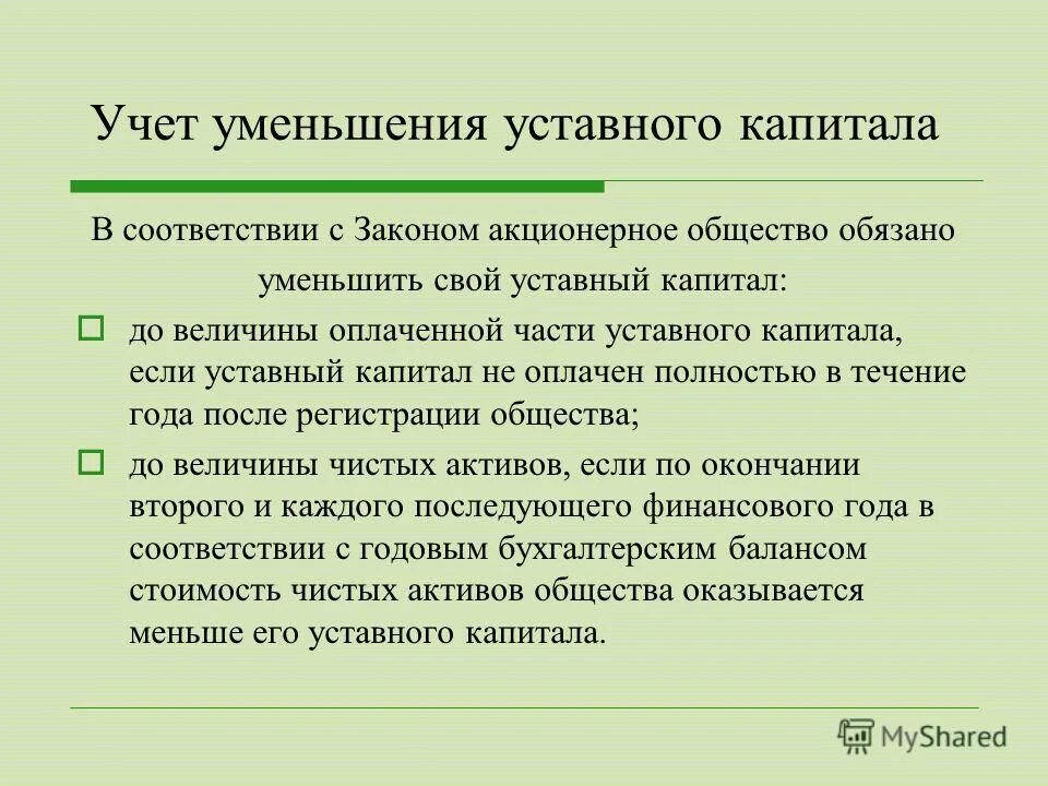 Активы общества и уставной капитал. Уменьшен уставный капитал. Уменьшением уставного капитала общества. Уменьшение уставного капитала проводка. Юридическое лицо находится в процессе уменьшения уставного капитала.