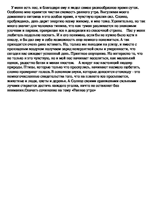 Сочинение утро 7 класс. Сочинение на тему раннее утро. сочинение на тему ранним утром.